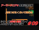 #09:アーマードコアシリーズ実況5作品目【AC2アナザーエイジ編】