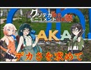 【クソデカ地名モニュメント投稿祭】に投稿しながらティアラメンツに振り回されるトークソフト達(デュエルするpart118)【ゲームするpart181】