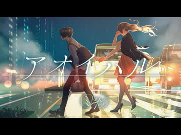アオイハル／ミセカイ (cover あおいろ×かおのあつまったこ)