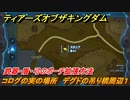 ティアキン　コログの実の場所　デグドの吊り橋周辺１　武器・盾・弓のポーチ拡張方法　＃８８９　【ゼルダの伝説ティアーズオブザキングダム】