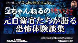 にっぽん怖笑良はなし「２ちゃんねるの怖い話ー元自衛隊官たちが語る恐怖体験談集(前編)」佐波優子 AJER2023.6.14(1)