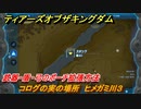 ティアキン　コログの実の場所　ヒメガミ川３　武器・盾・弓のポーチ拡張方法　＃８９５　【ゼルダの伝説ティアーズオブザキングダム】