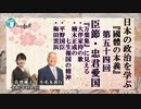 『國體の本義』を学ぶ「三、臣節●忠君愛国ー『万葉集』に見える大伴家持の歌・楠木正成の七生報国の精神・平野国臣・梅田雲浜」小名木善行＆佐波優子AJER2023.6.14(3)