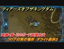 ティアキン　コログの実の場所　ダライト森林２　武器・盾・弓のポーチ拡張方法　＃８９７　【ゼルダの伝説ティアーズオブザキングダム】