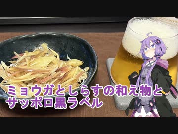 【ゆかりさんの晩酌】ミョウガとしらすの和え物とサッポロ黒ラベル
