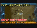 ティアキン　コログの実の場所　タバンタ大橋馬宿周辺２　武器・盾・弓のポーチ拡張方法　＃９１３　【ゼルダの伝説ティアーズオブザキングダム】