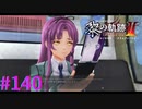 【黎の軌跡Ⅱ】パ、パテル＝マテル！！！【part140】