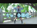【Claw】ちゅ、多様性。　踊ってみた【ぱんだ】