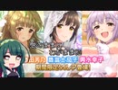 【デレステ】納税ガシャの時間だああああああああああああ！Part127【VOICEROID実況】