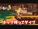 【スプラトゥーン３】サーモンラン「ホップソナー持ってはしゃぐやっと」