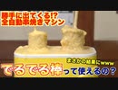 【全自動串焼きマシン】材料入れたら勝手に出てくる、でるでる棒で大苦戦www