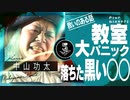 中山功太が語る【教室が大パニック話】