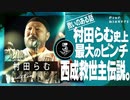 【西成暴動】3秒前に起きた奇跡/村田らむ
