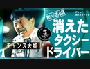 【実話怪談】チャンス大城「森に消えたタクシードライバー」