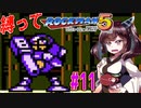 【ロックマン5】豆で縛ってロックマン5を攻略していく東北きりたん　part11【VOICEROID実況】