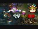 【LoL】電撃回復阻害【2000KillTeemo】【実況プレイ】#282-2