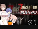 【7Days to Die α21】農場作成記 #１【CeVIO実況】