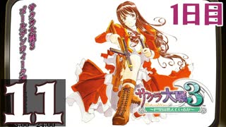 『サクラ大戦3』初見プレイ長時間生放送！1日目　再録11