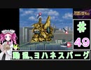 ずんだもんと四国めたんのスーパーロボット大戦Ｆ完結編 49話「動乱、ヨハネスバーグ」