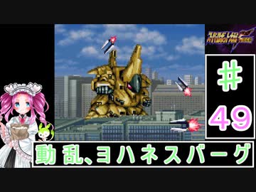 ずんだもんと四国めたんのスーパーロボット大戦Ｆ完結編 49話「動乱、ヨハネスバーグ」