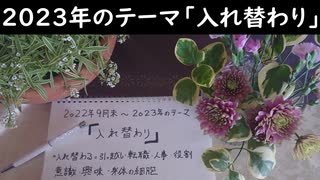 ２０２３年からのキーワード「入れ替わり」