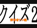 【続クイズ２】君に答えられるかな？【2人実況】