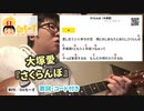 Onちーずの弾き語り『さくらんぼ』（大塚愛）使用コード：C G D D7 Em Am7 Bm