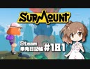 さとうささらの「Steam」単発日記帳 #181