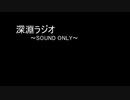 深淵ラジオ：142 (ニル)