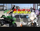 【車載遊記】Ninjaとあかりと車載遊記【VOICEROID車載】