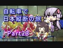 【VOICEROID車載】自転車で日本縦断の旅REMAKE ~Part23のんびりはんなり古都観光~【ゆっくり実況】