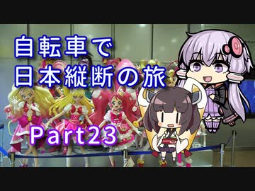 【VOICEROID車載】自転車で日本縦断の旅REMAKE ~Part23のんびりはんなり古都観光~【ゆっくり実況】