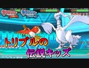 【ポケモンORAS】トリプルバトルにも伝説キッズがいたのでしばくｗｗｗ【オメガルビー・アルファサファイア】