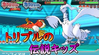 【ポケモンORAS】トリプルバトルにも伝説キッズがいたのでしばくｗｗｗ【オメガルビー・アルファサファイア】