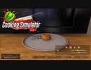 【Cooking Simulator】バーベキューチキンのデュンケル・メルツェンビール煮込み　[Part26]
