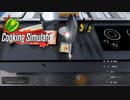 【Cooking Simulator】フジッリのアーリオ・オーリオ・ペぺロンチーノ　[Part27]