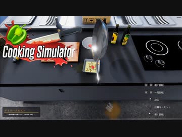 【Cooking Simulator】フジッリのアーリオ・オーリオ・ペぺロンチーノ　[Part27]