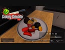 【Cooking Simulator】まぁ　前よりは・・・色はいいよね　[Part28]