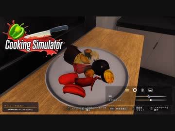 【Cooking Simulator】まぁ　前よりは・・・色はいいよね　[Part28]