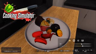 【Cooking Simulator】まぁ　前よりは・・・色はいいよね　[Part28]