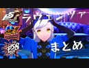【P5R】ラヴェンツァ まとめ【P5S】【P5D】(ネタバレ注意)