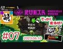 【鮭走次波 大走】誰か助けてくれぇ!!!!!! 相棒とSplatoon3(スプラトゥーン3) サーモンラン NEXT WAVE ビッグランをゆたぁ～りと… 2023.06.10 #07[萌黄鮭]