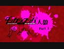 【人狼リプレイ】ダンガンロンパRP反逆者の村No.433243 - No.1