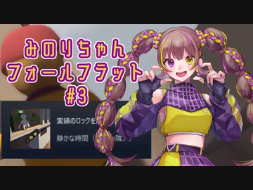 続々！みのりちゃんフォールフラット【Human: Fall Flat】