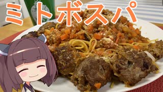 【お料理】東北きりたんとミートボールスパゲッティ