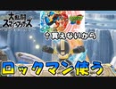 【スマブラSP】ロックマン買えないからロックマン使う