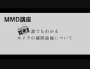 【MMD】簡単なカメラの補間曲線解説