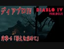 【DiabloIV】序章-6「答えを求めて（In Search of Answers）」[Main quests,Prologue]