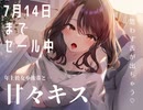 【甘々濃厚アドリブキス】なまおと〜大好きな人といっぱいベロチューえっちしたい〜 CV:輝月さくら