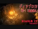 【DiabloIV】序章-7「通過儀礼（Rite of Passage）」[Main quests,Prologue]